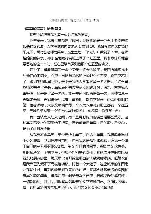 《善意的谎言》精选作文（精选27篇）