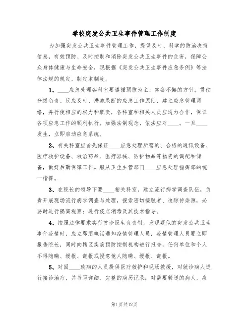 学校突发公共卫生事件管理工作制度（六篇）