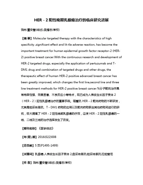 HER－2阳性晚期乳腺癌治疗的临床研究进展