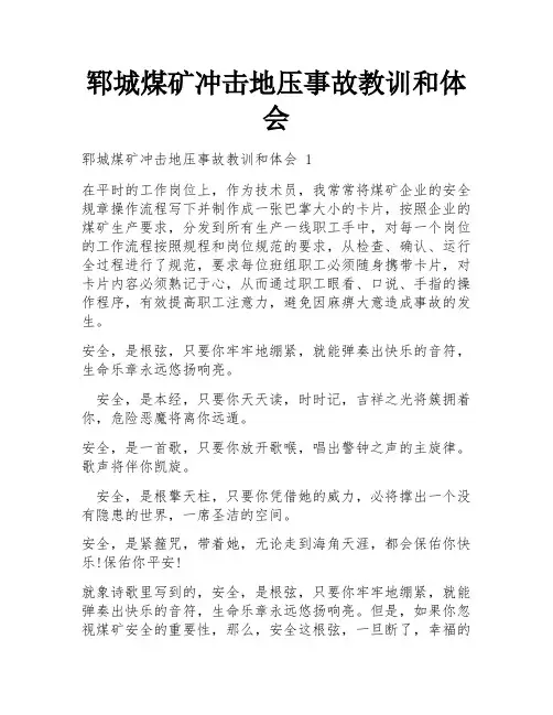 郓城煤矿冲击地压事故教训和体会