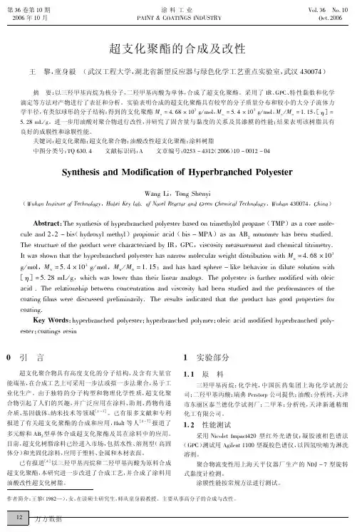 超支化聚酯的合成及改性