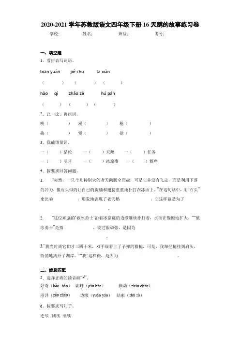 苏教版语文四年级下册16天鹅的故事练习卷-bc