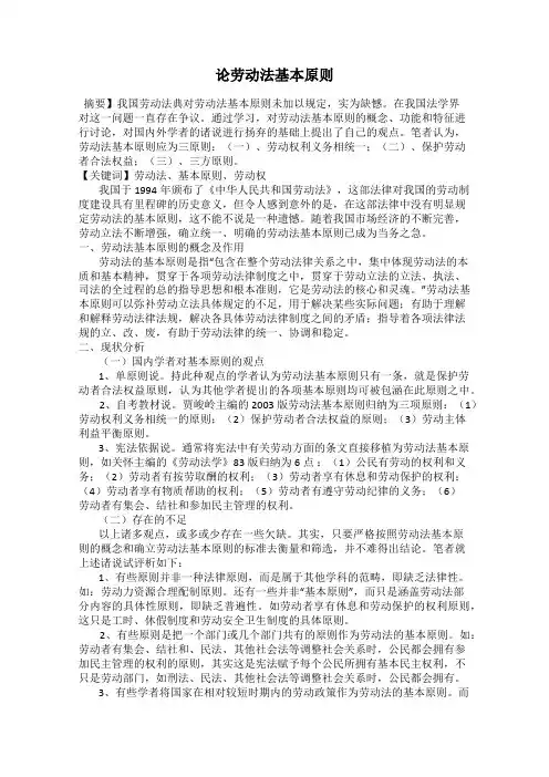 论劳动法基本原则