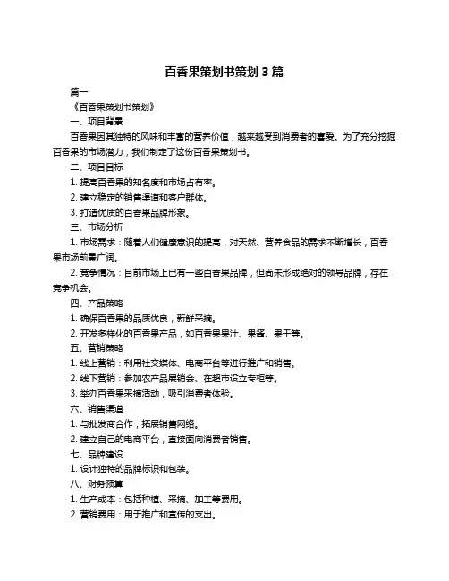 百香果策划书策划3篇
