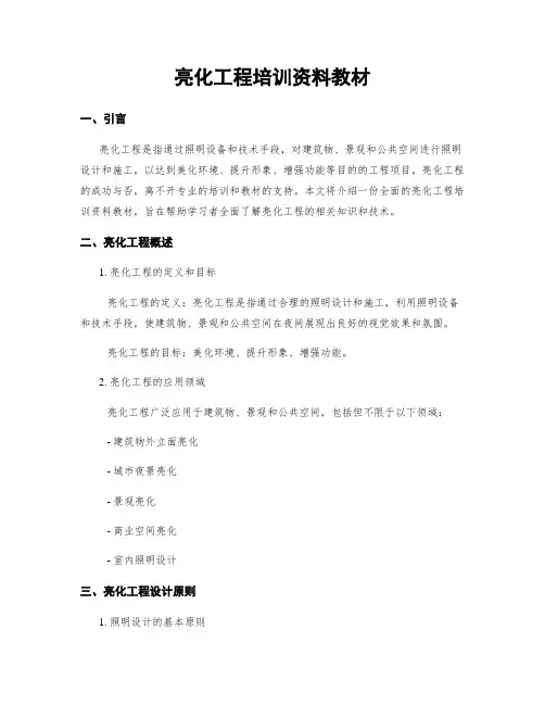 亮化工程培训资料教材