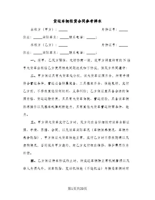 货运车辆租赁合同参考样本(八篇)