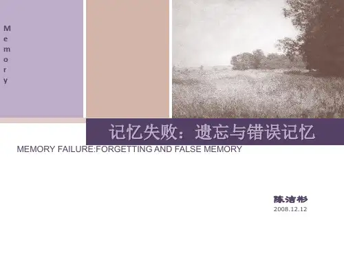 记忆失败：遗忘与错误记忆