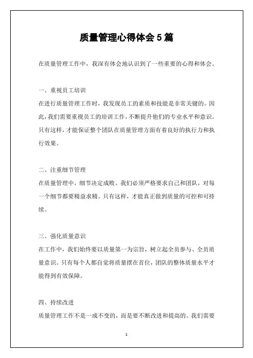 质量管理心得体会5篇