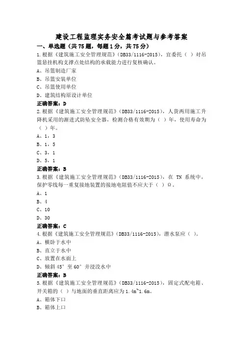 建设工程监理实务安全篇考试题与参考答案