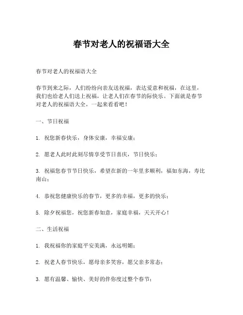 春节对老人的祝福语大全