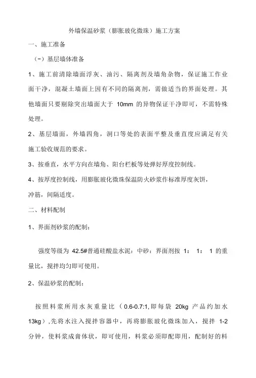 外墙保温砂浆(膨胀玻化微珠)施工方案