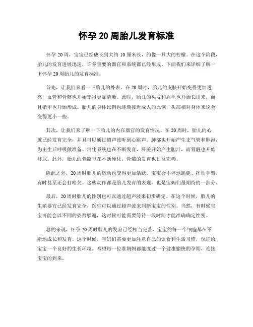 怀孕20周胎儿发育标准