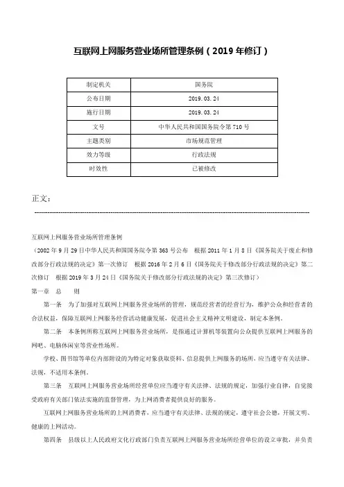 互联网上网服务营业场所管理条例（2019年修订）-中华人民共和国国务院令第710号