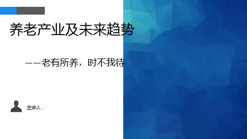 养老模式及发展趋势-PPT