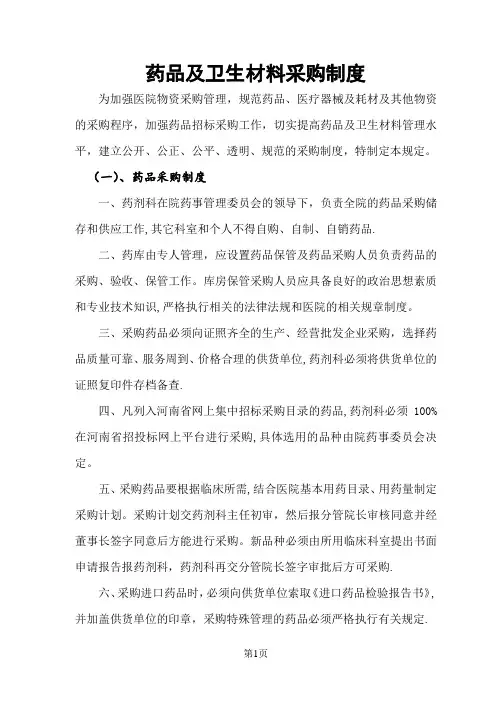 医院药械及医用耗材采购管理规定