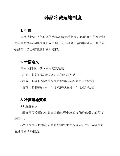 药品冷藏运输制度