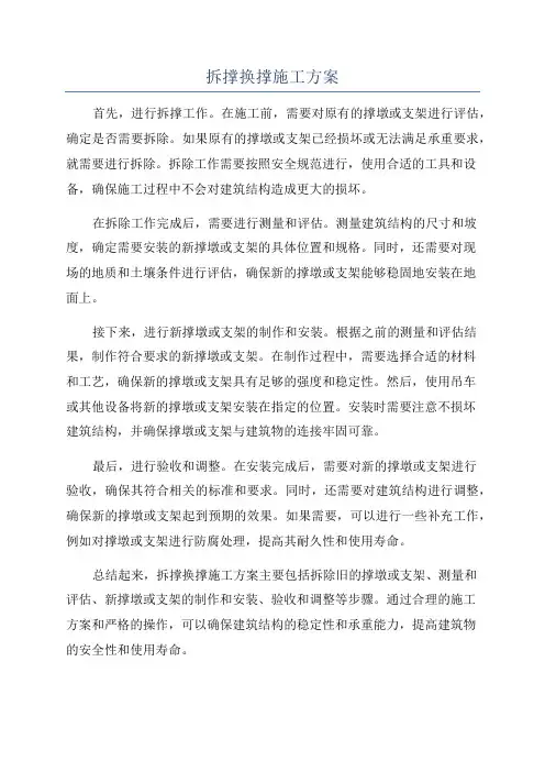 拆撑换撑施工方案