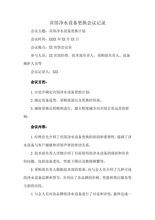 宾馆净水设备更换会议记录