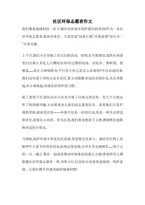 社区环保志愿者作文
