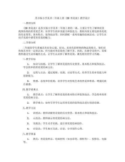 苏少版小学美术二年级上册《20青花盘》教学设计