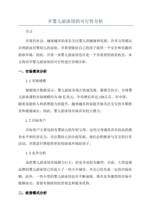 开婴儿游泳馆的可行性分析