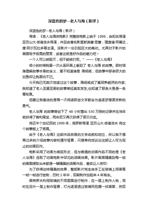 深蓝色的梦--老人与海（影评）