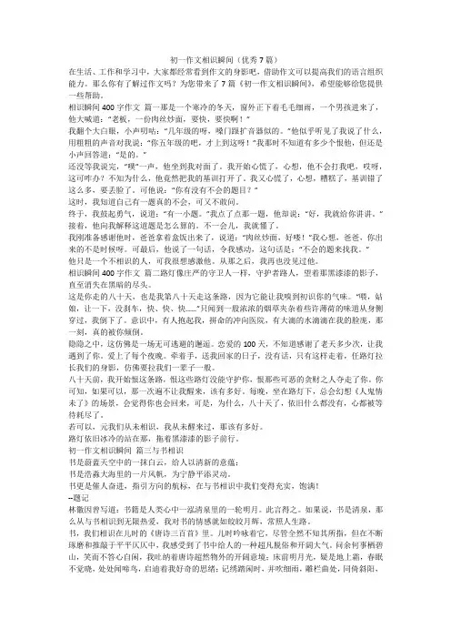 2023最新-初一作文相识瞬间(优秀7篇)