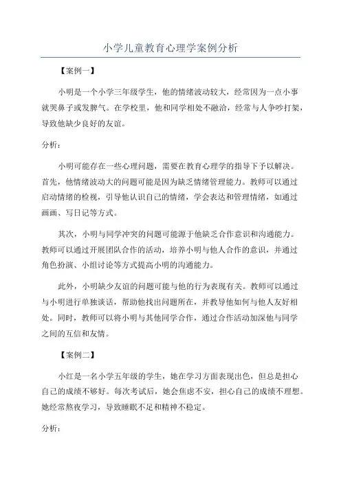 小学儿童教育心理学案例分析