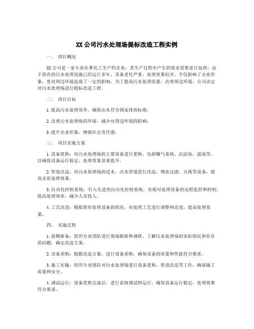 XX公司污水处理场提标改造工程实例