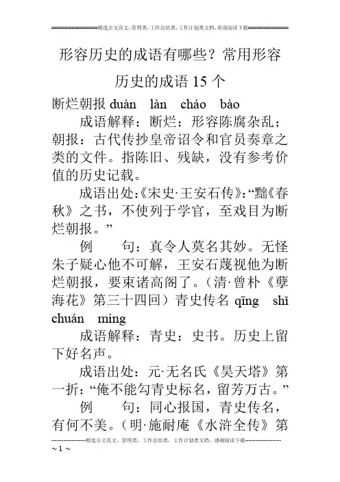 形容历史的成语有哪些？常用形容历史的成语15个