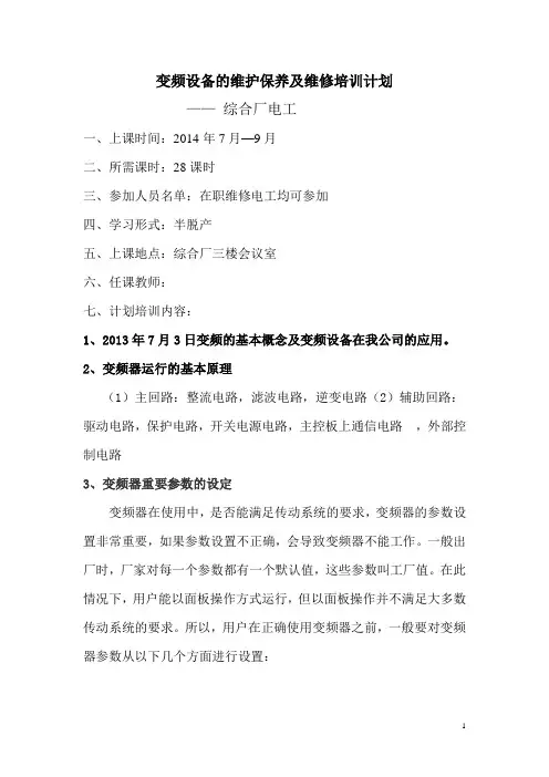 变频设备的维护保养及维修技术培训计划