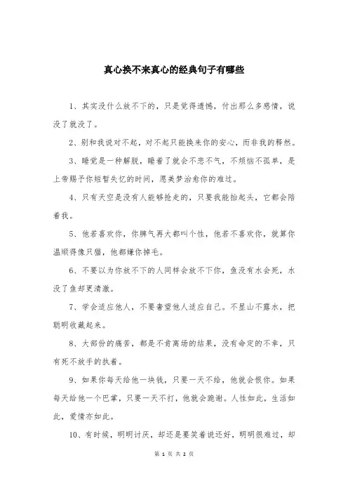 真心换不来真心的经典句子有哪些