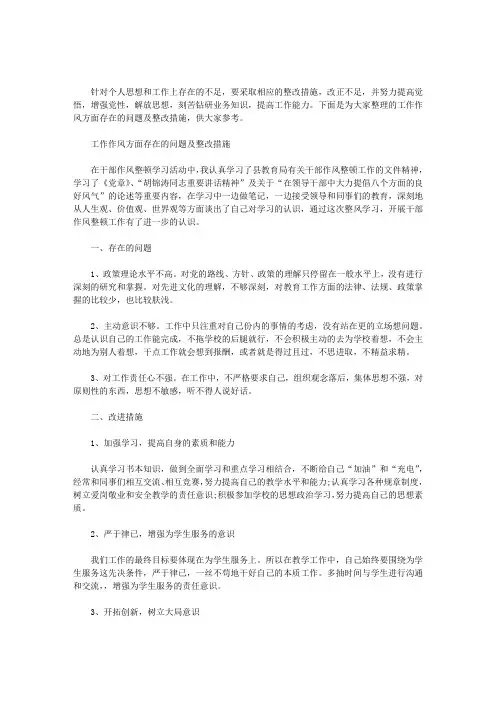 工作作风方面存在的问题及整改措施大全范文
