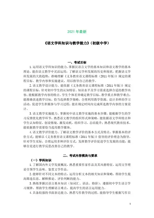 2021年教师考试大纲《语文学科知识与教学能力》(初级中学)