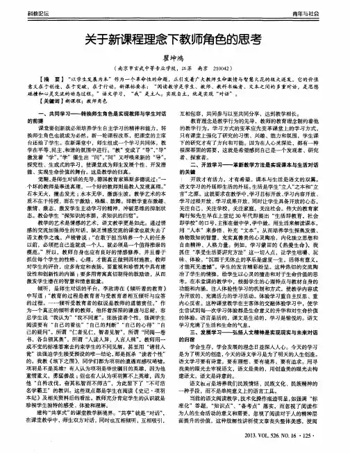关于新课程理念下教师角色的思考