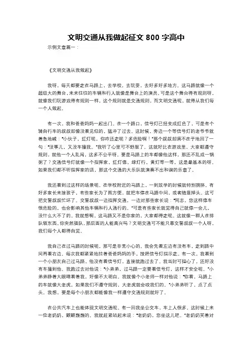 文明交通从我做起征文800字高中