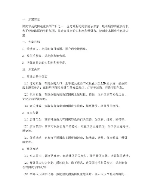 商业街国庆节包装方案