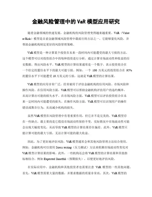 金融风险管理中的VaR模型应用研究