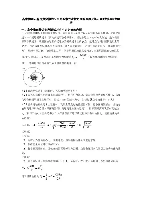 高中物理万有引力定律的应用的基本方法技巧及练习题及练习题(含答案)含解析