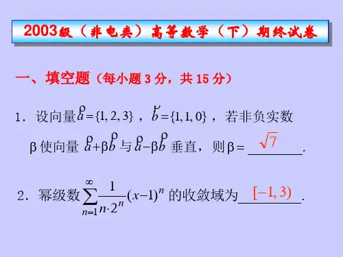 东南大学《高等数学》2003级高数(下)期终试卷答案
