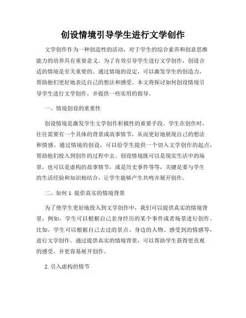 创设情境引导学生进行文学创作
