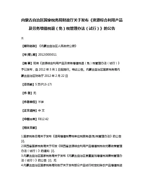 内蒙古自治区国家税务局财政厅关于发布《资源综合利用产品及劳务增值税退（免）税管理办法（试行）》的公告