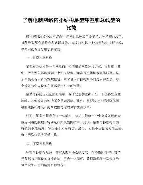 了解电脑网络拓扑结构星型环型和总线型的比较