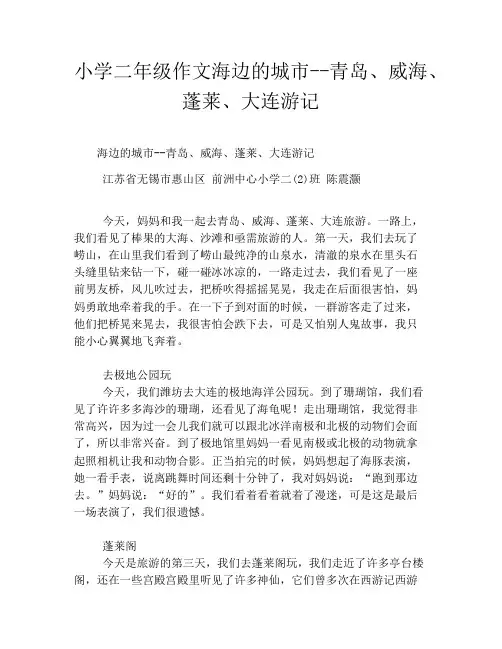 小学二年级作文海边的城市--青岛、威海、蓬莱、大连游记