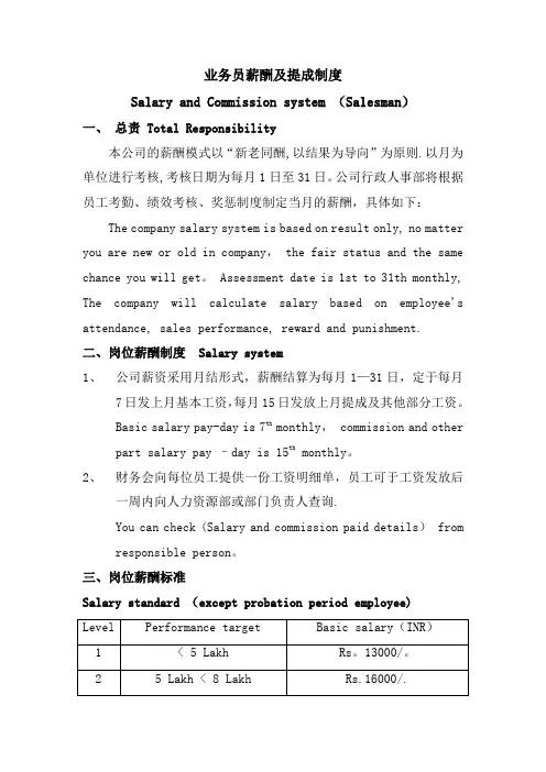 业务员工资和提成方案(中英文)Salary-and-Commission-system