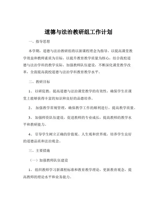 道德与法治教研组工作计划