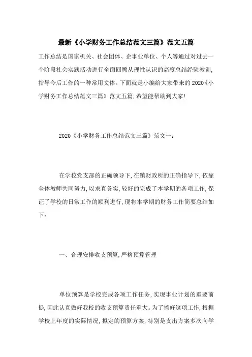 最新《小学财务工作总结范文三篇》范文五篇