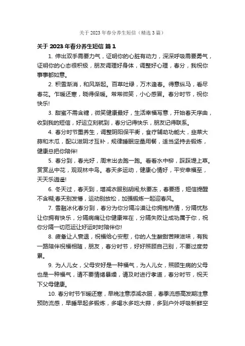 关于2023年春分养生短信（精选3篇）
