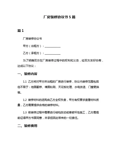 厂房装修协议书5篇