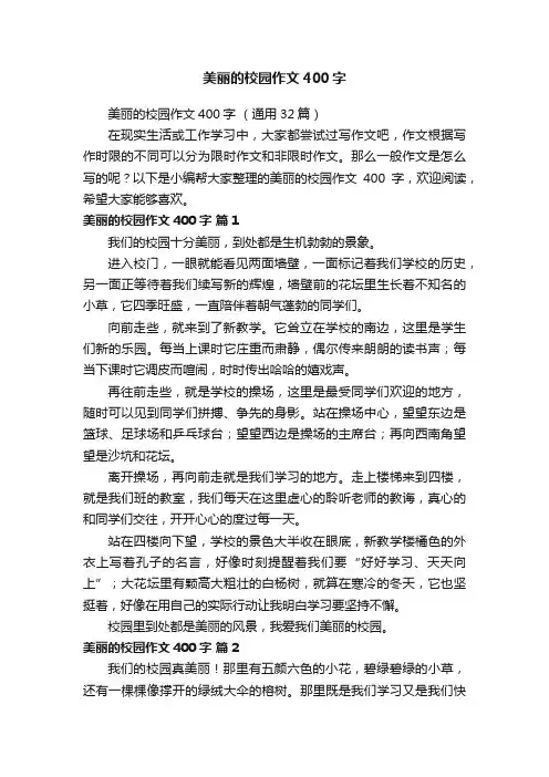 美丽的校园作文400字（通用32篇）